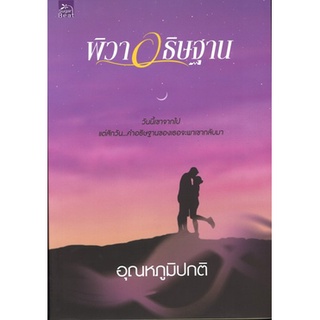 สถาพรบุ๊คส์ ออนทัวร์ หนังสือราคาพิเศษ พิวาอธิษฐาน โดย อุณหภูมิปกติ มือหนึ่ง พร้อมส่ง