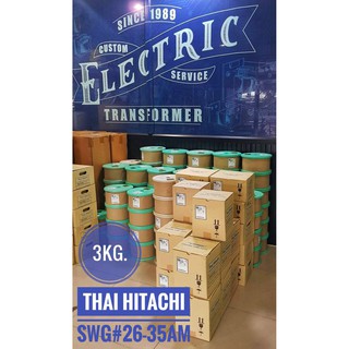 [[3KG.]]SWG#26-35 ลวดทองแดงอาบน้ำยาTHAI HITACHI AMW 200องศาแบ่งขาย 3KG.[[มีของพร้อมส่ง]]