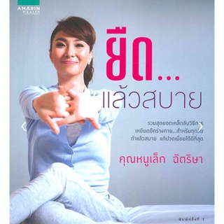 ยืด...แล้วสบาย/ผู้เขียน:ฉัตริษา ศรีสานติวงศ์ (คุณหนูเล็ก ฉัตริษา)