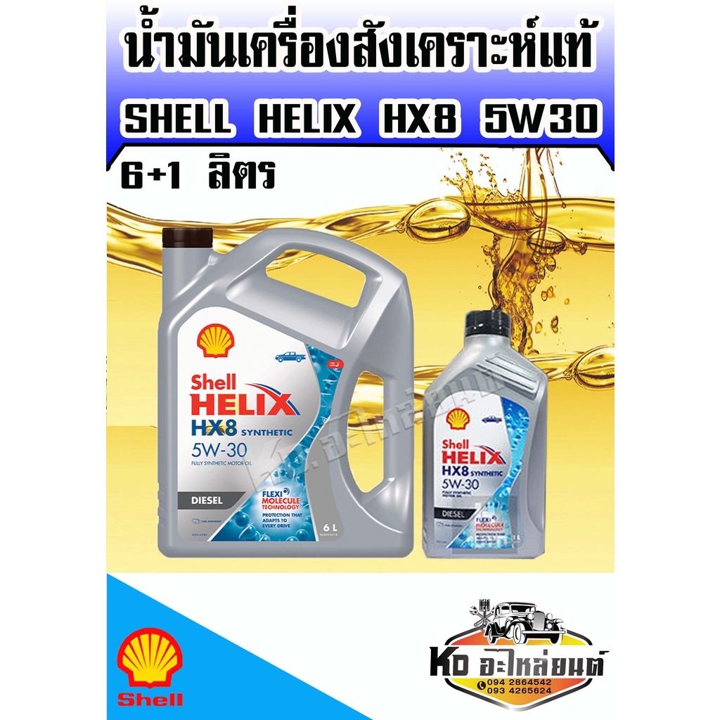 น้ำมันเครื่องสังเคราะห์ Shell  Helix  HX8 Diesel ดีเซล 5W-30 5W30 6+1 ลิตร