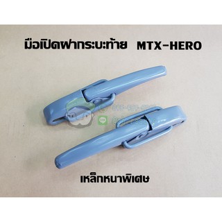 มือเปิดผ้ากระบะท้าย ของเทียม mtx-hero เหล็กหนาพิเศษ A-66170-01507 Chiraauto