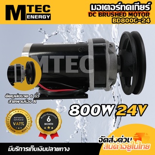 มอเตอร์ทดเกียร์แปรงถ่าน MTEC ติดมู่เล่ย์ร่อง A ขนาด 6 นิ้ว รุ่น BD800G-24 DC24V 800W