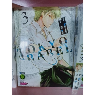 TOKYOBABEL เล่ม1-3 มือ1พร้อมส่ง