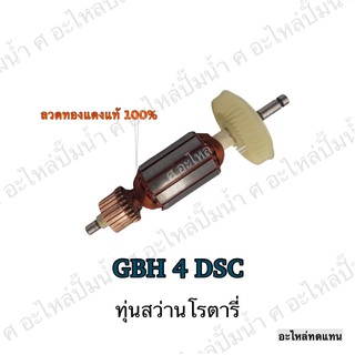 ทุ่น BOSCH ทุ่นสว่านโรตารี่ GBH 4 DSC และรุ่นอื่นๆ**อะไหล่ทดแทน