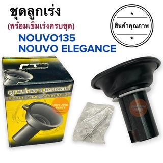 ชุดลูกเร่ง พร้อมเข็มเร่ง NOUVO135 / NOUVO ELEGANCE ชุดลูกเร่งสูญญากาศ ลูกเร่ง ลูกเร่งคาร์บูชุด นูโวอีลีแกน