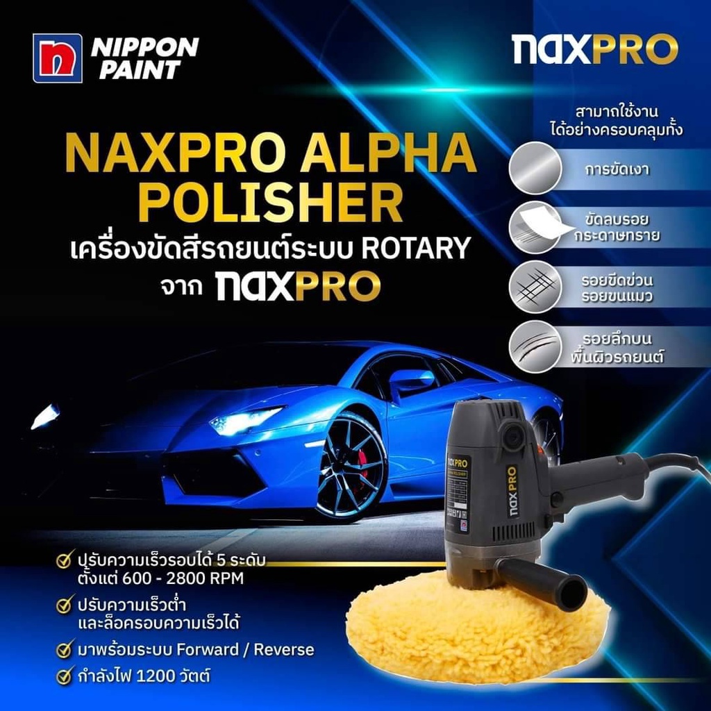 NAXPRO ALPHA POLISHER เครื่องขัดสีรถยนต์ระบบ Rotary + ผ้าขนแกะ - รูปที่ 3
