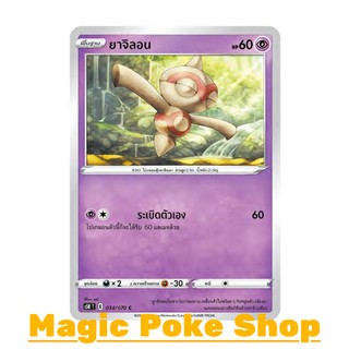 ยาจิลอน (C/SD) พลังจิต ชุด มาสเตอร์จู่โจม การ์ดโปเกมอน (Pokemon Trading Card Game) ภาษาไทย