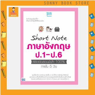 A - หนังสือ Short Note ภาษาอังกฤษ ป.1-ป.6 พิชิตข้อสอบมั่นใจ 100% ภายใน 5 วัน