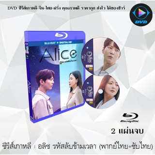 Bluray ซีรีส์เกาหลี อลิซ รหัสลับข้ามเวลา (Alice) : 2 แผ่นจบ (พากย์ไทย+ซับไทย) (FullHD 1080p)