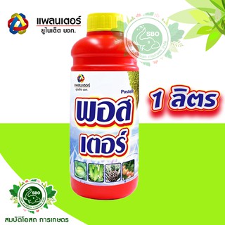 พอสเตอร์ ขนาด 1 ลิตร คุณสมบัติ:ช่วยให้พืชสามารถดูดซึมธาตุอาหารที่เป็นประโยชน์ต่างๆ ได้โดยทางรากและทางใบ