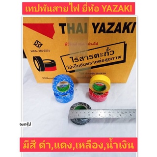 เทปพันสายไฟ ยาว 10 เมตร ยี่ห้อ ยาซากิ YAZAKI ของแท้! มีสี ดำ แดง เหลือง และ น้ำเงิน ไร้สารตะกั่ว PVC TAPE