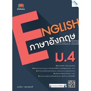 เก็งข้อสอบภาษาอังกฤษ ม.4