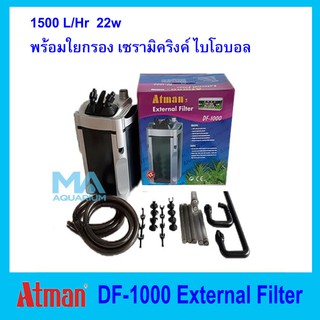 กรองนอก DF-1000 Atman External Filter รวมวัสดุกรองครบเซ็ท ใยกรอง เซรามิคริงค์ และมินิไบโอบอล พร้อมใช้งานทันที 1500L/Hr