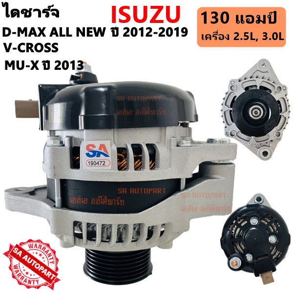 ไดชาร์จ ISUZU D-MAX ALL NEW ,MU-X  Y.2012-ON  12V 130A 7PK60/Alternator