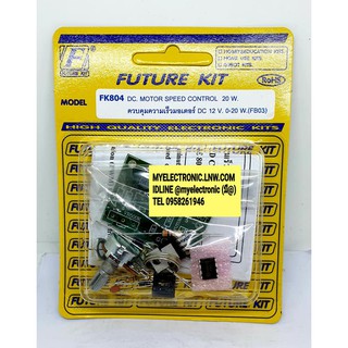 FUTURE KIT FK804 ชุด คิท วงจร ควบคุม ความเร็ว มอเตอร์ DC 12V 0-20W ยังไม่ประกอบ ลงปริ้น โครงงาน นักเรียน ฟิวเจอร์คิท