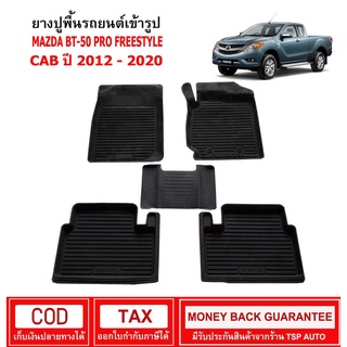 [พร้อมส่ง] ผ้ายางรถยนต์ Mazda BT-50 Pro Freestyle CAB ปี 2012 - 2020 พรมรองพื้นรถ พรมปูพื้นรถ พรมรถยนต์ ผ้ายางปูพื้นรถ