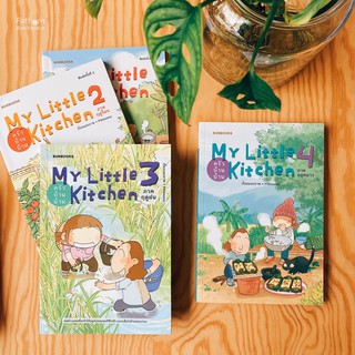 MY LITTLE KITCHEN Series : ครัวบ้านบ้าน เล่ม 1 / 2 / 3 / 4