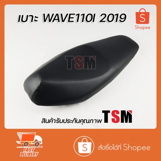 เบาะ Wave110i2019 เบาะเดิม wave110i 2019-2020 เบาะแบบเดิมติดรถ งานสวย รับประกันคุณภาพทุกใบ จัดส่งเร็วทั่วไทย