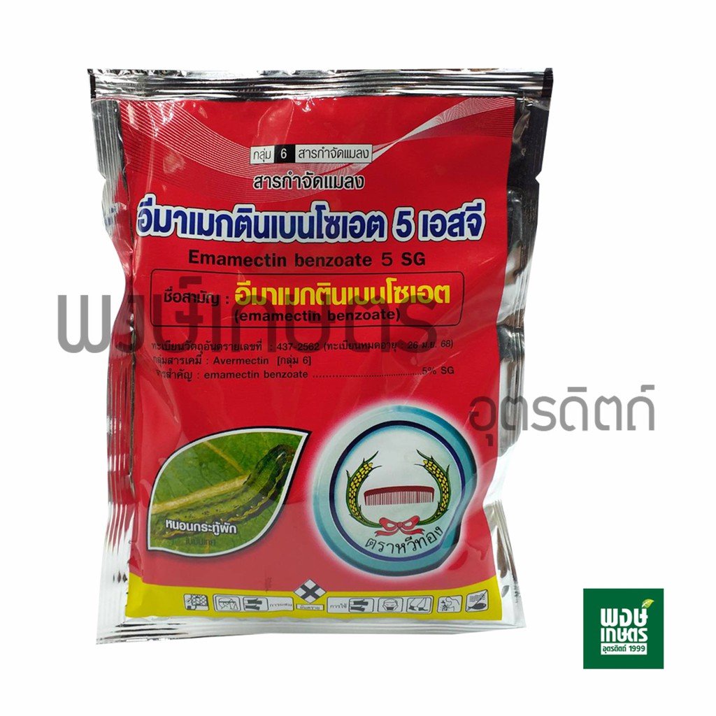 อีมาเมกตินเบนโซเอต 5 SG 100 กรัม ตราหวีทอง อีมาเม็กติน สารกำจัดแมลง ฆ่าเพลี้ย ป้องกันหนอน พงษ์เกษตรอุตรดิตถ์