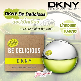 น้ำหอมแบ่งขาย ของแท้ 100% DKNY Be Delicious Green EDP