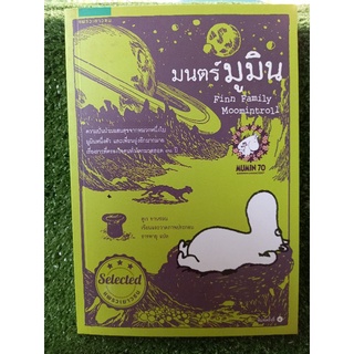 มนตร์มูนิน/ตูเว ยานซอน/ หนังสือมือสองสภาพดี