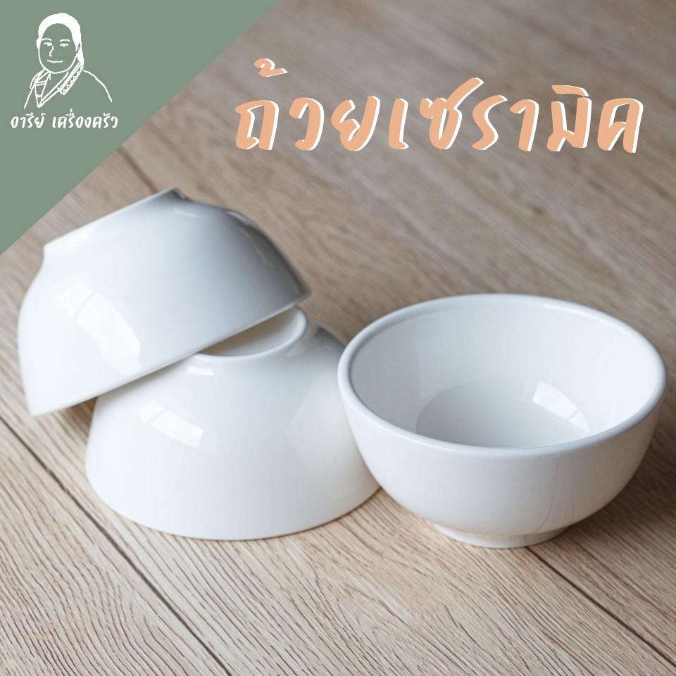 ถ้วยซุป ชามข้าวต้ม เซรามิคสีขาวนวลงาช้าง Fine Bone ขนาด 4.5 นิ้ว เข้าไมโครเวฟได้