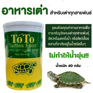 อาหารเต่าญี่ปุ่น ToTo (โตโต้)  อาหารสำหรับเต่าน้ำทุกสายพันธุ์ (40กรัม) 1กระปุก