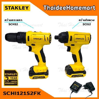 STANLEY สว่านกระแทกไร้สาย+สว่านไขควงไร้สาย 12V รุ่น SCHI121S2FK (COMBO SET) รับประกันศูนย์ 2 ปี ชุดสว่านกระแทกไร้สาย