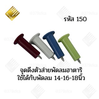 จุกดึงตัวส่ายพัดลมฮาตาริ #149