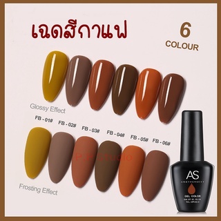 สีทาเล็บ สีเจล โทนกาแฟ AS ปริมาณ 15ml. รหัส FB ยาทาเล็บ คุณภาพดี ของแท้!!