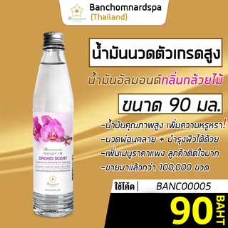 น้ำมันนวด อัลมอนด์ กลิ่นกล้วยไม้ 90 มล. บ้านชมนาดสปา massage oil Orchid 90 ml. น้ำมันนวดตัว เกรดสูง นวดคลายเส้น ผ่อนคลาย