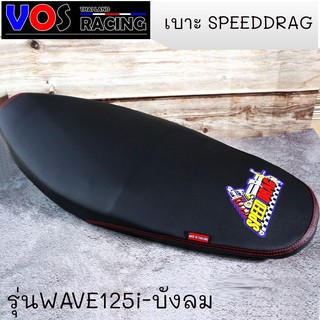 เบาะปาด SPEED DRAG โลโก้มาใหม่สวยๆ. งานเย็บขอบ กันน้ำ รุ่น W125i-บังลม