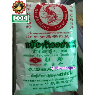 แป้งท้าว อย่างดี ตราปลามังกร 480กรัม แป้งท้าวยายม่อม Arrowroot Starch