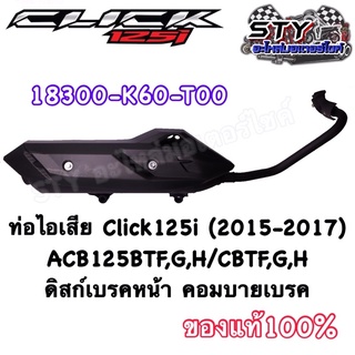 ท่อไอเสีย Click125i ( ปี2015-2017 ) พร้อมแผ่นกันความร้อน ของแท้100% (สินค้ามือ 1 อ่านรายละเอียดก่อนสั่ง)