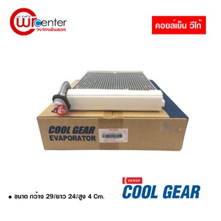 คอล์ยเย็น โตโยต้า วีโก้ Denso Coolgear คอยล์เย็นแอร์รถยนต์ Evaporator ตู้แอร์ Toyota Vigo