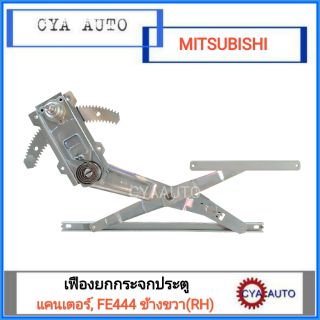 เฟืองยกกระจกประตู MITSUBISHI Canter, แคนเตอร์ FE444 ข้างขวา(RH)