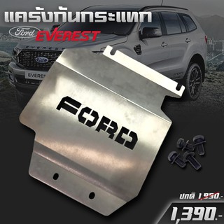 กันแคร้งเครื่อง แคร้งกันกระแทก รุ่น Ford Ranger Everest กันกระแทกรถยนต์ สแตนเลสแท้ 304 เก็บปลายทางได้