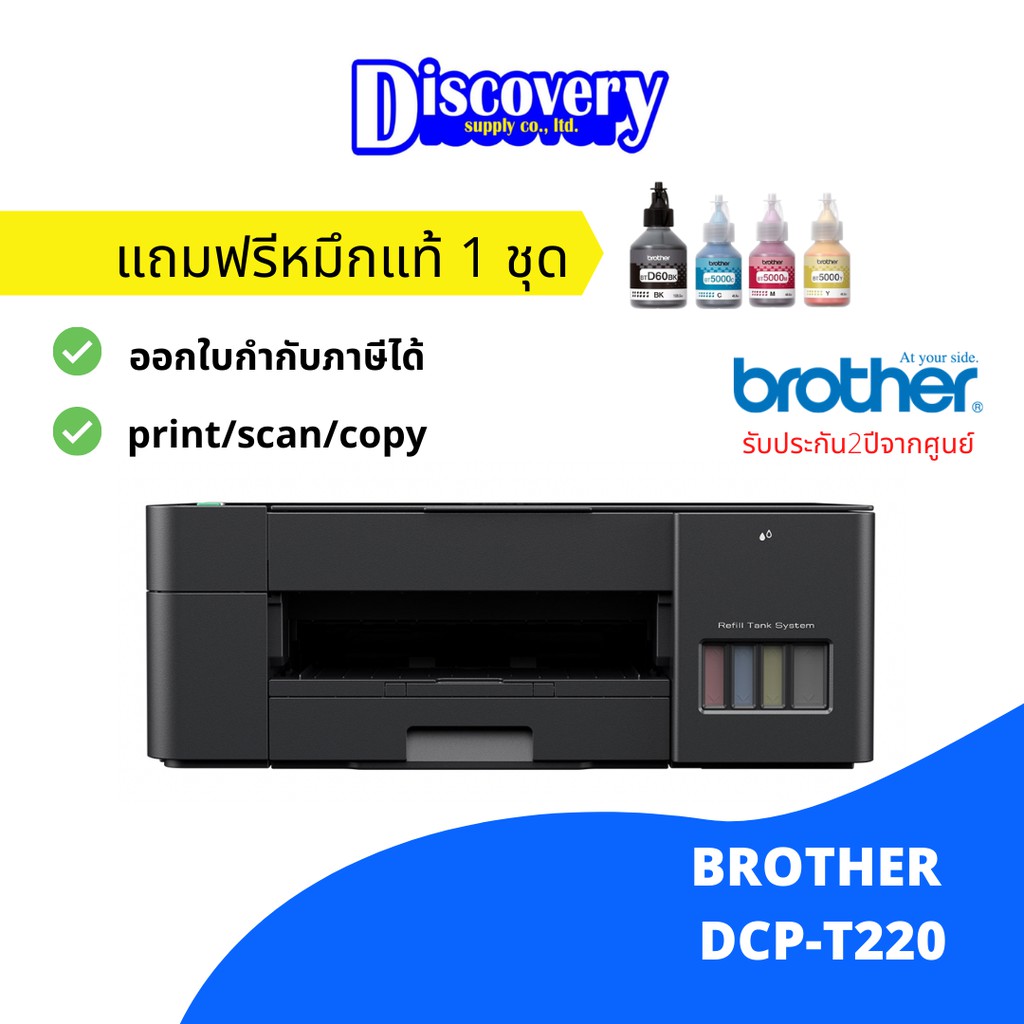 Brother DCP-T220 Ink Tank Printer (All-in-one) เครื่องปริ้นเตอร์มัลติฟังก์ชันอิงค์เจ็ท
