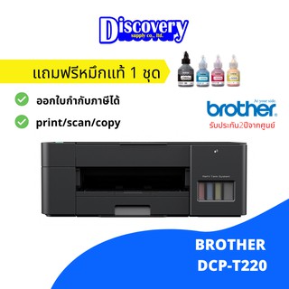 Brother DCP-T220 Ink Tank Printer (All-in-one) เครื่องปริ้นเตอร์มัลติฟังก์ชันอิงค์เจ็ท