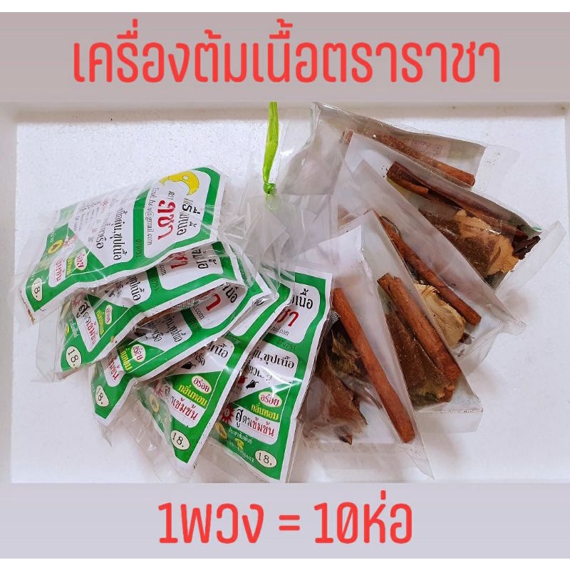 ส่งฟรี‼️เครื่องต้มเนื้อ เครื่องทำก๋วยเตี๋ยวเนื้อ ตราราชา เจ้าดัง ✅1พวง บรรจุ10ห่อ ล็อตผลิตใหม่‼️สะอาด อร่อยที่สุด🍲