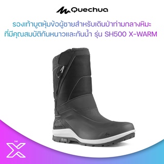 QUECHUA รองเท้าบูตหุ้มข้อผู้ชายสำหรับเดินป่าท่ามกลางหิมะกันหนาวและกันน้ำรุ่น SH500 X-WARM (สีดำ) 8505390