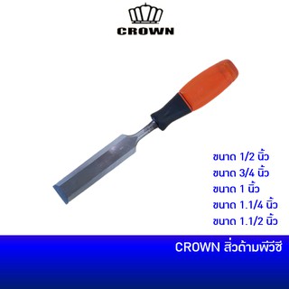 CROWN สิ่วด้ามพีวีซี ขนาด 1/2 นิ้ว, 3/4 นิ้ว, 1 นิ้ว, 1.1/4 นิ้ว, 1.1/2 นิ้ว