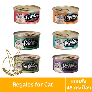 [MALETKHAO] Regalos (รีกาลอส) ยกลัง (48 กระป๋อง) อาหารเปียกสำหรับแมว ขนาด 80 กรัม