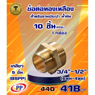 ข้อต่อทองเหลือง ข้อลด ผ*ผ &lt;เกลียวนอก-เกลียวนอก&gt;   ขนาด 3/4"(6หุน) - 1/2"(4หุน) แพ็ค 10 ชิ้น