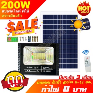 Solar LED 200W สปอตไลท์ โซล่าเซลล์ รุ่นพี่บิ๊ก รุ่นใหม่ แท้ ไม่สว่าง เอามาคืนพ่อค้าได้เลยLight แสงสีขาว