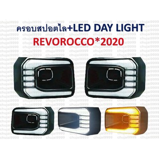 ครอบสปอร์ตไลท์+LED DAY LIGHT ตรงรุ่น REVO ROCCO ปี 2020