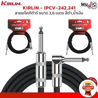 KIRLIN สายแจ็ค รุ่น IPCV-241 , IPCV-242  ขนาด 3,6 เมตร สายแจ็คกีต้าร์ หัวตรง-หัวงอ และ หัวตรง-หัวตรง