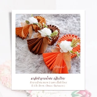 ✨โปร 15 แถมฟรี 1✨มาลัยผ้าอาบน้ำฝน กลีบเรียบ ผ้าอาบน้ำฝน พวงมาลัย ของถวายพระ สังฆทาน ผ้าไตร ผ้าสบง เทียนพรรษา