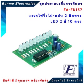 FUTURE KIT FA157-FK157-วงจรไฟวิ่งไป-กลับ2ทิศทาง LED 2 สี 10 ดวง FA157-FK157