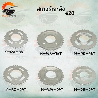 สเตอร์หลัง เบอร์428 HONDA YAMAHA SUZUKI 34ฟัน-36ฟัน สินค้าราคาสุดคู้ม ส่งโรงงานสินค้าคุณภาพดี++++++